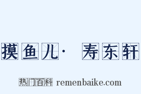 摸鱼儿·寿东轩是什么意思的图片